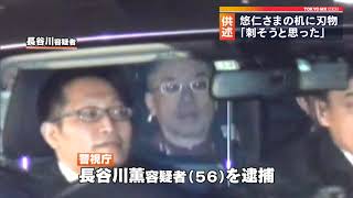 悠仁さまの机に刃物　「刺そうと思った」