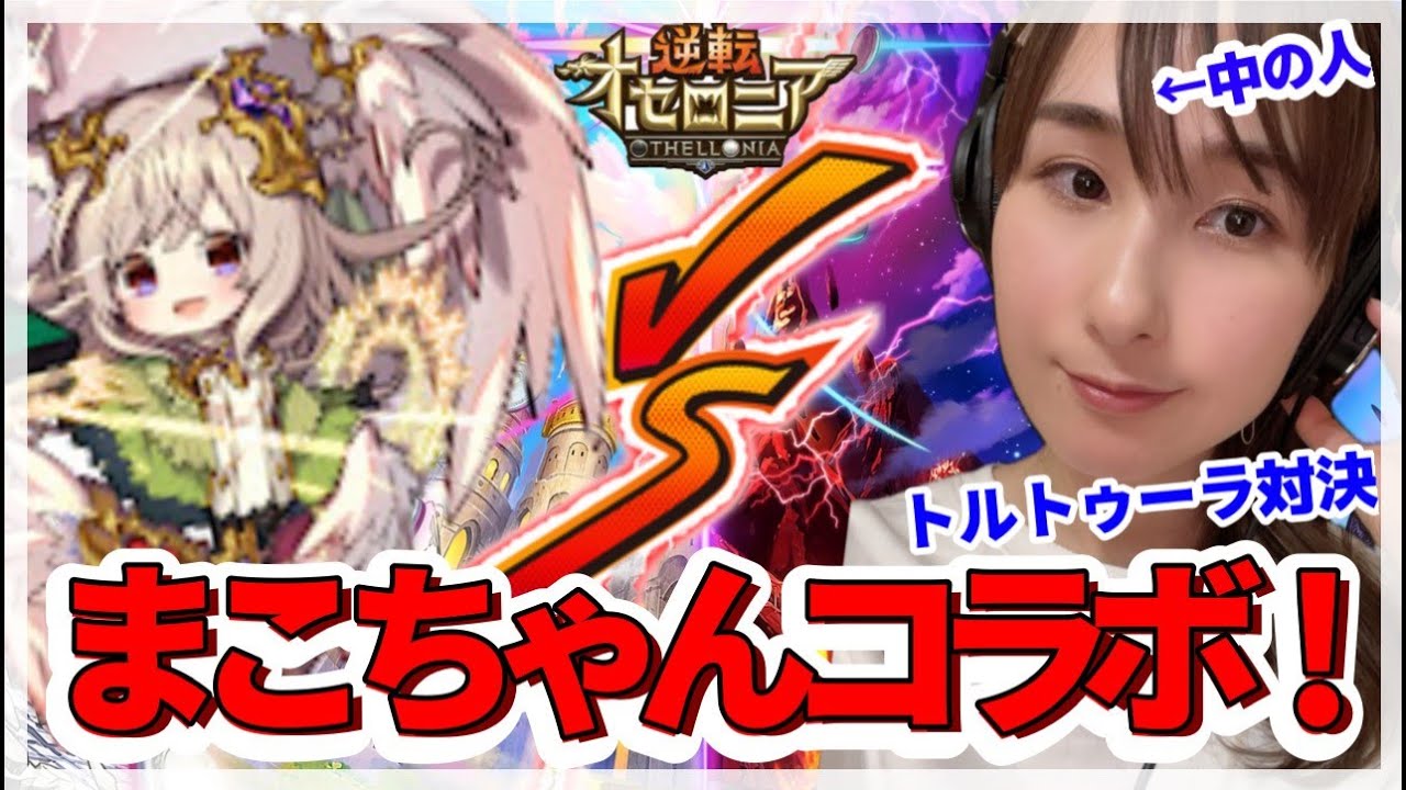 【藤田曜子】《オセロニア》まこちゃん VS 中の人コラボ!トルトゥーラ対決!!