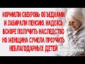 Кормили свекровь объедками и забирали пенсию, в надежде на наследство. Но женщина проучила  детей...