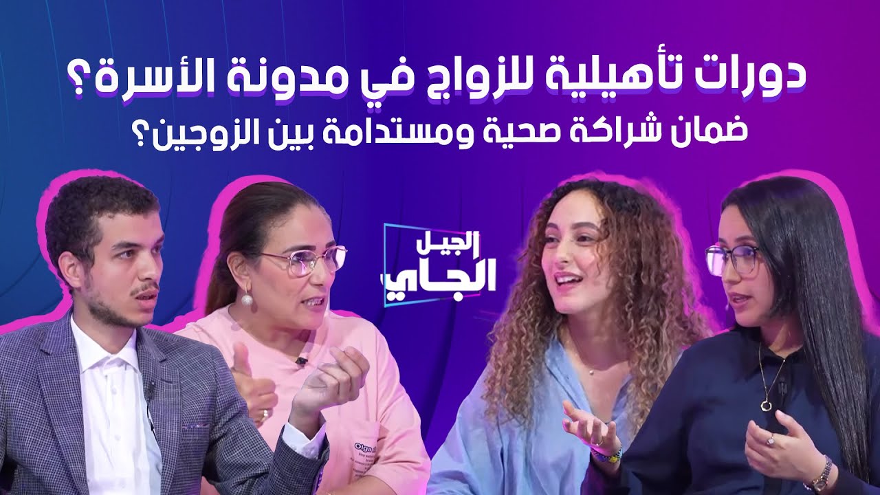 إدراج دورات تأهيلية للزواج في مدونة الأسرة ؟ | حلقة الجيل الجاي 🇲🇦🎙️ #المدونة  #المغرب