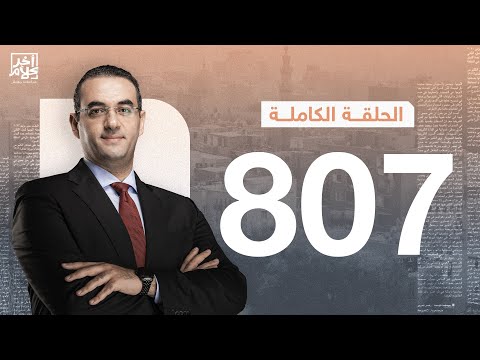 الحلقة رقم 807 من برنامج آخر كلام مع أسامة جاويش 31 01 2026 