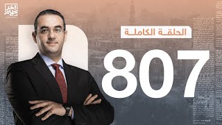 الحلقة رقم 807 من برنامج آخر كلام مع أسامة جاويش | 31-01-2026