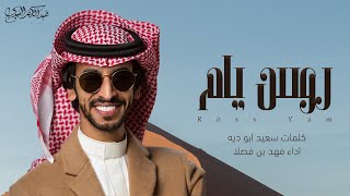 فهد بن فصلا | انا احبكم يايام حب البدو للذود - روس يام | كلمات سعيد ابو دية | جديد و حصري 2021