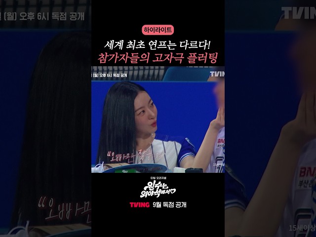 야구팬 플러팅 클라스 ㄷㄷ #원수는외야석에서 #하이라이트