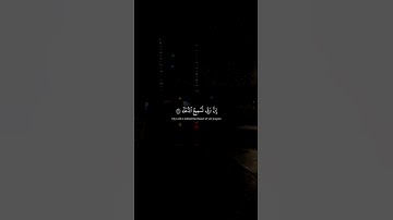 إِنَّ رَبّي لَسَميعُ الدُّعاءِ | محمد صديق المنشاوي | سورة إبراهيم