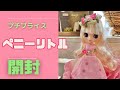 プチブライス ペニーリトル開封していくぅ - YouTube
