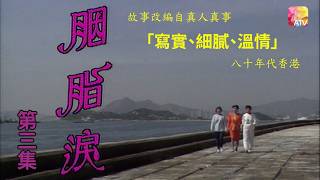 ORCHID IN THE STORM EP3 - Starring Mak Chui-han, Tong Chun-chung, Ng Kong, Ha Chi-chun, and Yip C...