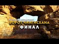 В поисках загадочных Ворот Чингисхана. Финал