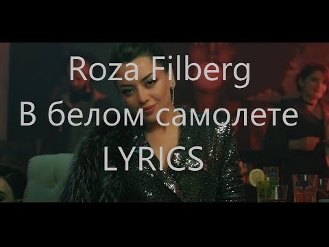 Roza Filberg - "В белом самолете" 2019 NEW (LYRICS)