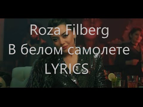 Roza Filberg - В Белом Самолете 2019 New