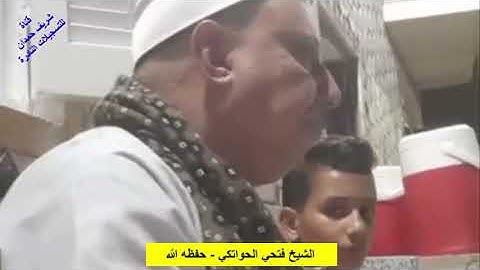 تلاوة طيبة  للقارئ الشيخ فتحي الحواتكي - حفظه الله - من سورة مريم