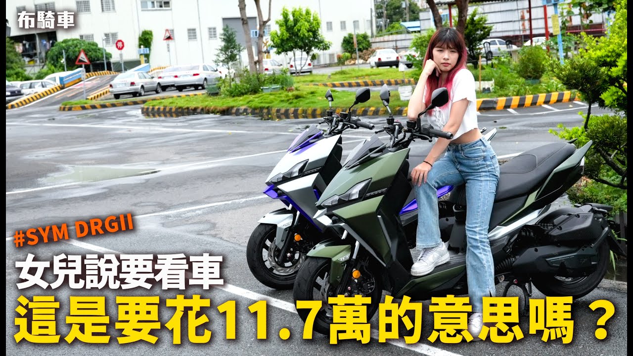 因此花了11.7萬? 妮一直說很喜歡DRG 就帶他去試試 SYM 最新的 DRGII 吧!   布式布萊恩