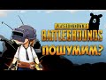 Бешеное дуо снова в деле. PlayerUnknown’s Battlegrounds [1440]