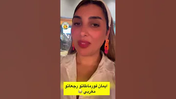 ايمان كوين فورماطاتو ورجعاتو مغربي لاتنسوا الاشتراك في القناة 