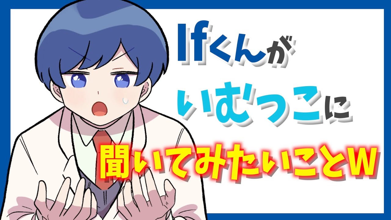 Ifくんがいむっこに聞いてみたいことがヒドすぎるWWW【いれいす切り抜き】