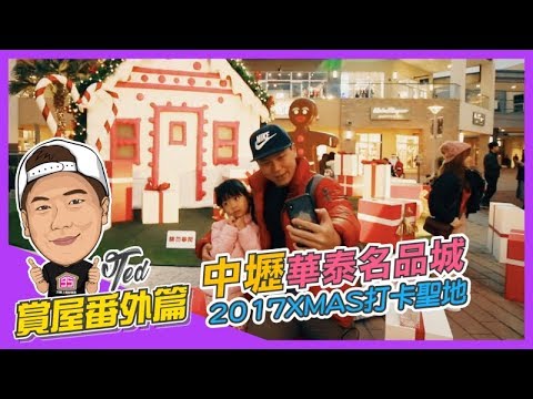 【35線上賞屋】華泰名品城-賞屋番外篇