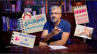 Breast Pain in Women ألم الثدي - أنواع آلام الثدي عند النساء و علاجها - هل يسبب سرطان الثدي ألم؟