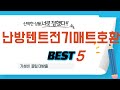 난방텐트전기매트호환 필수 구매 추천 TOP5