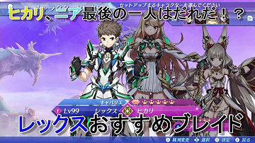 ゼノブレイド２ハナjd育成
