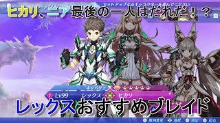 ゼノブレイド２攻略ヒカリ ニア最後の一人はだれだ レックスおすすめブレイド Youtube