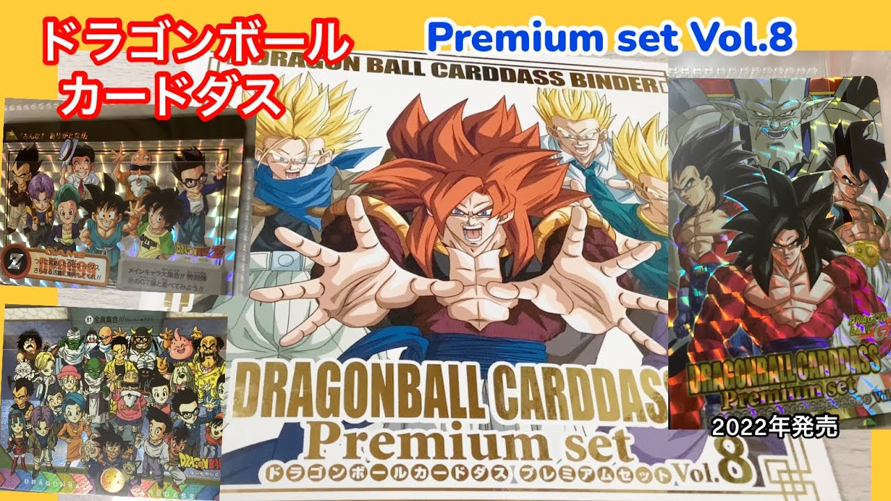 ドラゴンボールカードダス プレミアムセット8 - YouTube