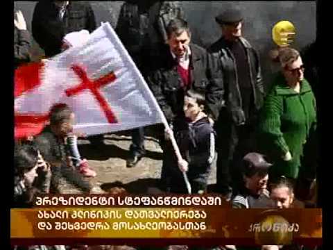 პრეზიდენტი სტეფანწმინდაში.flv