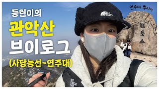 [브이로그] 등린이의 관악산 완등로그🏔️ (사당능선~연주대코스) 겨울산행 최고 [4K]