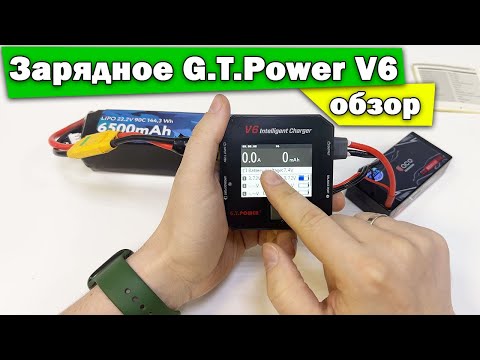 Видео: G.T.Power V6 универсальное зарядное устройство