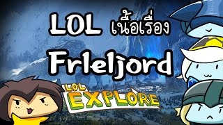 LOL Explore : เนื้อเรื่อง Freljord