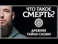 ЧТО ТАКОЕ СМЕРТЬ? Хорошее слово? Тайный смысл слова смерть. ОСОЗНАНКА