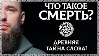 ЧТО ТАКОЕ СМЕРТЬ? Хорошее слово? Тайный смысл слова смерть. ОСОЗНАНКА