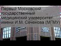 Первый Московский государственный медицинский университет имени И.М. Сеченова (МГМУ)