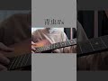青虫/I's  ギター弾き語り