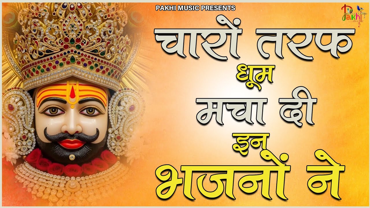 सिर्फ 2 मिनट ये भजन सुना, किस्मत पलट गई🙏| Khatu Shyam Bhajan | Shyam Baba 