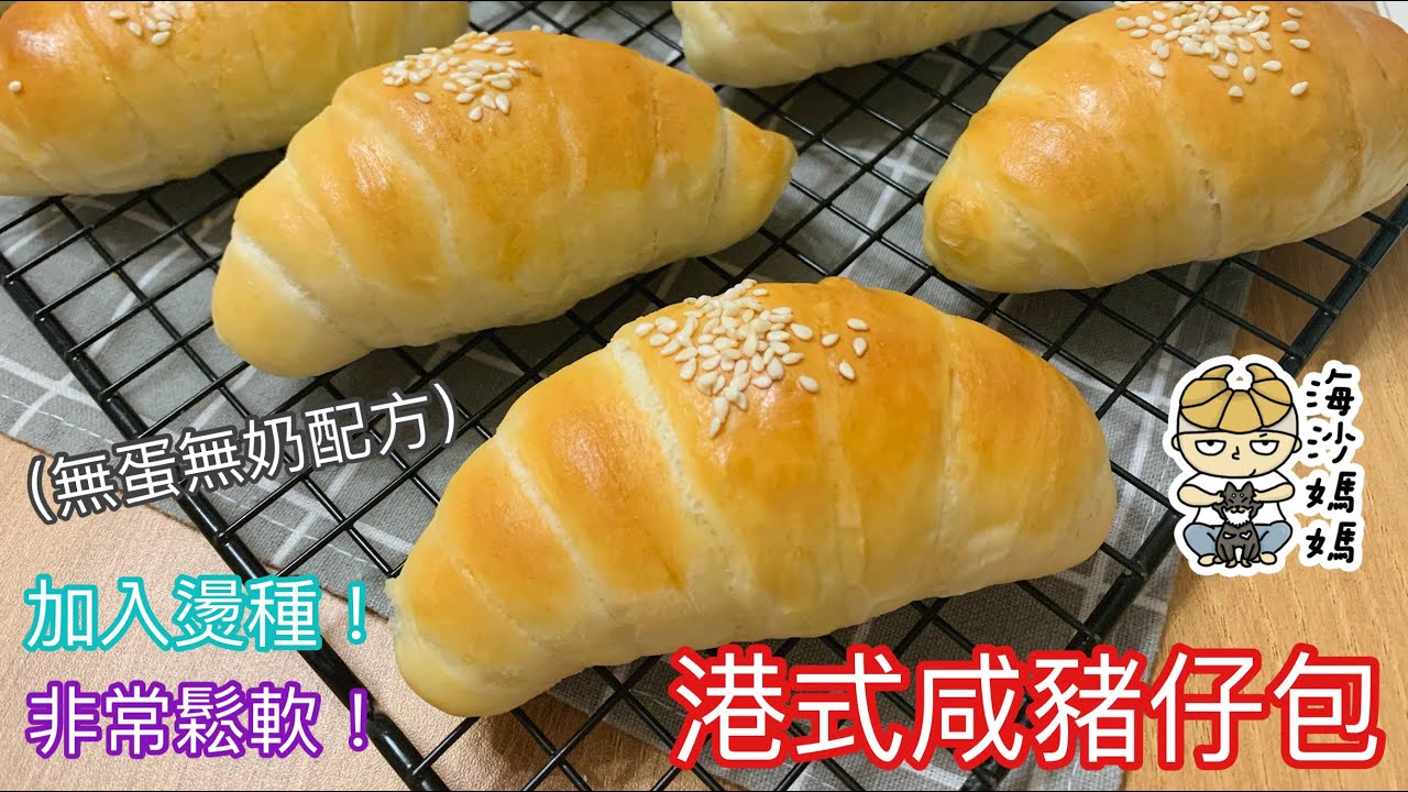 [港式麵包] 咸豬仔包｜簡易湯種｜燙種｜無蛋無奶配方｜鬆軟好食｜芝麻豬仔包｜經典味道｜兒時回憶｜Soft Sesame Bread｜Hong ...
