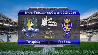 18 тур. Перша ліга 2023-2024: Топорівці - Горбова (огляд матчу). 02.06.2024