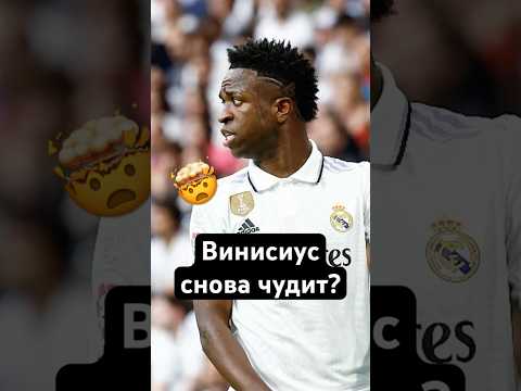 😠 Что творит Винисиус? #мяч #мячlab #мячproduction #винисиус #футбол #футбольноевидео