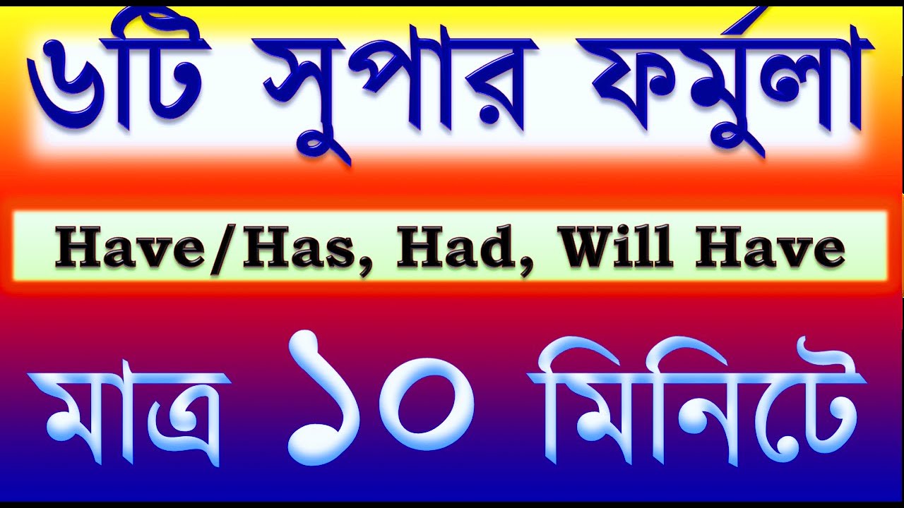 এক ঢিলে ৩ পাখি! Have Has Had Will Have এর ৬টি সুপার ফর্মুলা | ১০ মিনিটে শিখে নাও