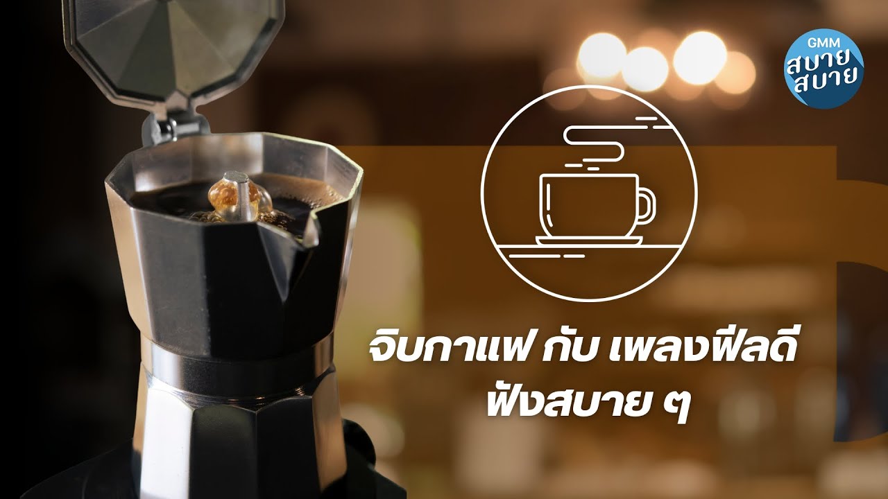 #loficafe | จิบกาแฟกับเพลงฟีลดี ฟังสบายๆ
