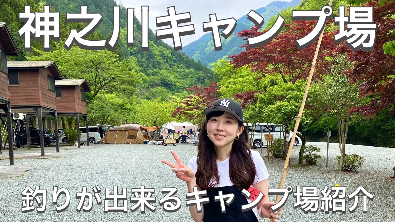 【神之川キャンプ場】うらたんざわ渓流釣場のすぐ隣！釣りもできるキャンプ場レビュー！
