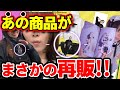 【アクスタ】まさかのヴィレヴァングッズ再販来る!!【バキ童切抜き】