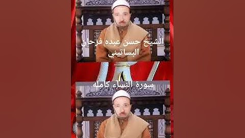 الشيخ حسن عبده فرحان البساتيني التلاوات الذهبية سورة النساء كامله