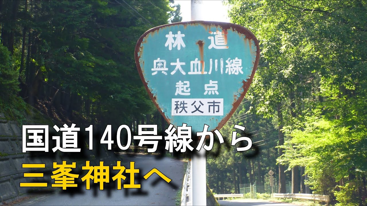 秩父 大血川林道（国道140号線から三峯神社へ）