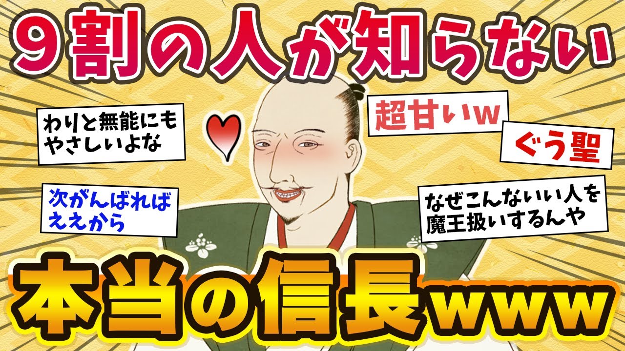 【2chおもしろ歴史】織田信長…めっちゃ優しくていい上司すぎなんだがwww【ゆっくり歴史解説】
