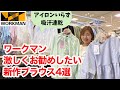 【ワークマン】これ、めっちゃ使えます!カジュアルでもキレイめでも着れる春夏新作の万能ブラウス4選