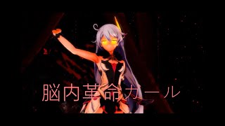 【Mmd】脳内革命ガール-Kiana Kaslana