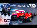 НЕУЖЕЛИ ФЕРРАРИ ПОЕХАЛИ? - КАРЬЕРА F1 2020 #10