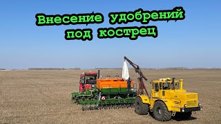 Внесение удобрений под кострец! (К-742Пр с Amazone DMC 9000-Super)