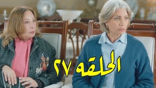 أبو العروسه الجزء الثالث 3 الحلقه 27