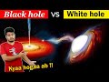 क्या होगा जब White hole, एक Black hole से टकराएगा तो ? When a White hole and a Blackhole collide?